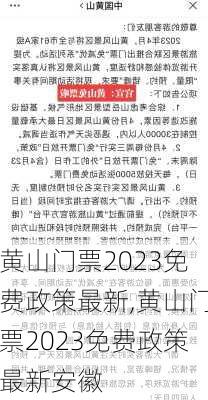 黄山门票2023免费政策最新,黄山门票2023免费政策最新安徽-第1张图片-呼呼旅行网