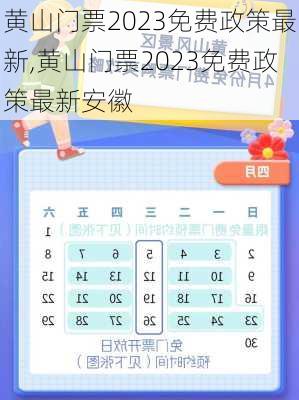 黄山门票2023免费政策最新,黄山门票2023免费政策最新安徽-第2张图片-呼呼旅行网