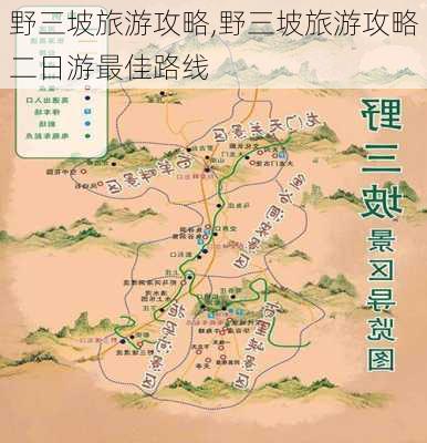 野三坡旅游攻略,野三坡旅游攻略二日游最佳路线-第3张图片-呼呼旅行网