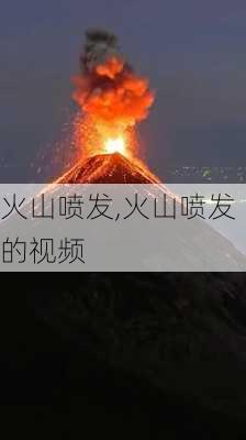 火山喷发,火山喷发的视频-第3张图片-呼呼旅行网