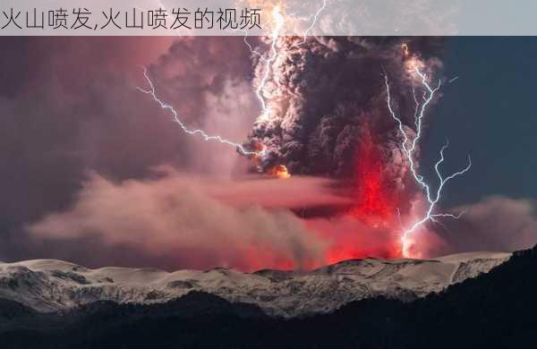 火山喷发,火山喷发的视频-第1张图片-呼呼旅行网