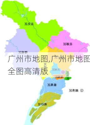 广州市地图,广州市地图全图高清版-第3张图片-呼呼旅行网