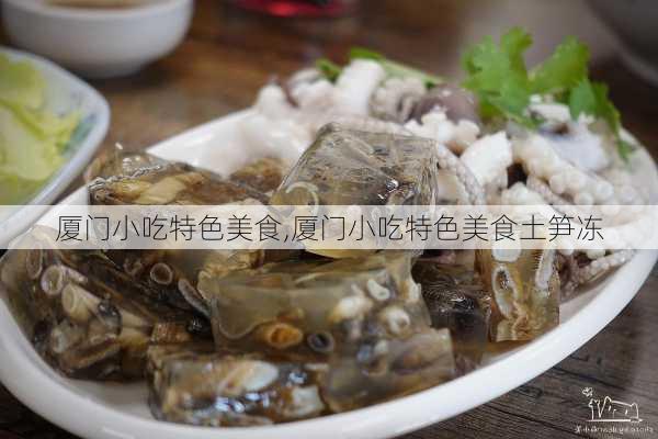 厦门小吃特色美食,厦门小吃特色美食土笋冻-第2张图片-呼呼旅行网