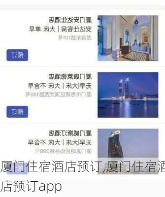 厦门住宿酒店预订,厦门住宿酒店预订app-第1张图片-呼呼旅行网
