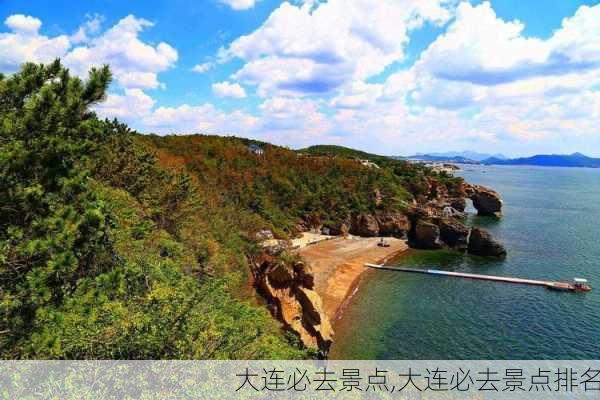 大连必去景点,大连必去景点排名-第2张图片-呼呼旅行网