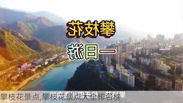 攀枝花景点,攀枝花景点大全排名榜-第1张图片-呼呼旅行网