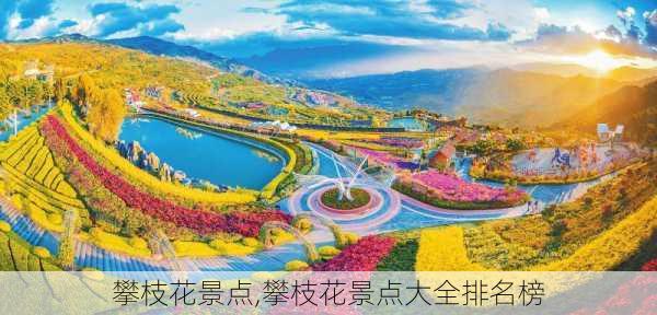 攀枝花景点,攀枝花景点大全排名榜-第2张图片-呼呼旅行网