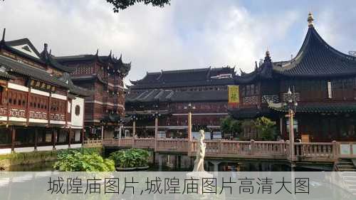 城隍庙图片,城隍庙图片高清大图-第2张图片-呼呼旅行网