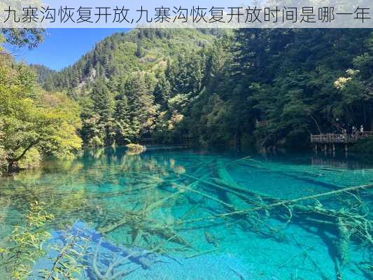 九寨沟恢复开放,九寨沟恢复开放时间是哪一年-第3张图片-呼呼旅行网