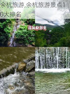 余杭旅游,余杭旅游景点10大排名-第3张图片-呼呼旅行网