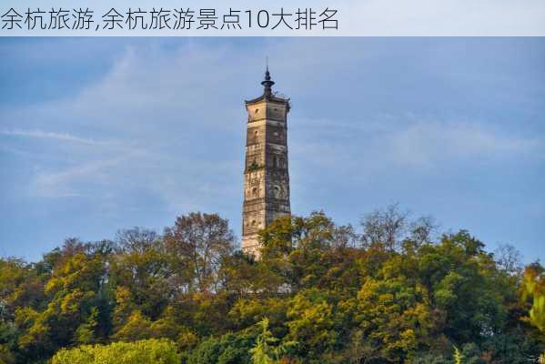 余杭旅游,余杭旅游景点10大排名-第1张图片-呼呼旅行网