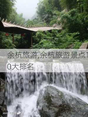 余杭旅游,余杭旅游景点10大排名-第2张图片-呼呼旅行网