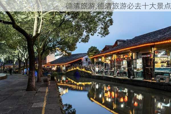 德清旅游,德清旅游必去十大景点-第3张图片-呼呼旅行网