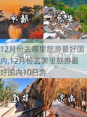 12月份去哪里旅游最好国内,12月份去哪里旅游最好国内10日游-第1张图片-呼呼旅行网