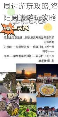 周边游玩攻略,洛阳周边游玩攻略-第1张图片-呼呼旅行网