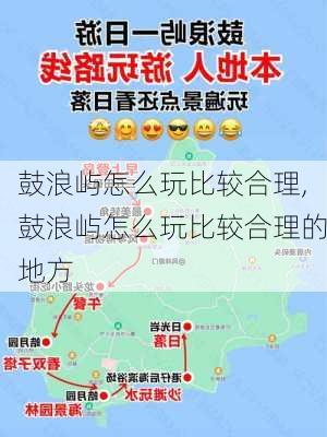 鼓浪屿怎么玩比较合理,鼓浪屿怎么玩比较合理的地方-第1张图片-呼呼旅行网