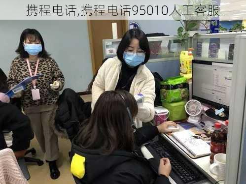 携程电话,携程电话95010人工客服-第2张图片-呼呼旅行网