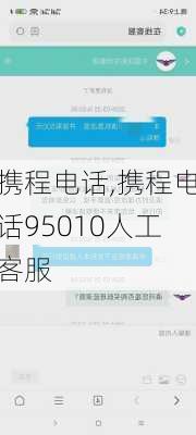 携程电话,携程电话95010人工客服-第3张图片-呼呼旅行网