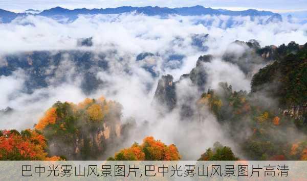 巴中光雾山风景图片,巴中光雾山风景图片高清-第3张图片-呼呼旅行网