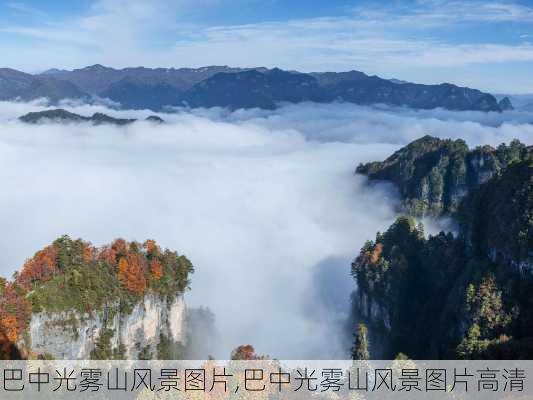 巴中光雾山风景图片,巴中光雾山风景图片高清-第2张图片-呼呼旅行网