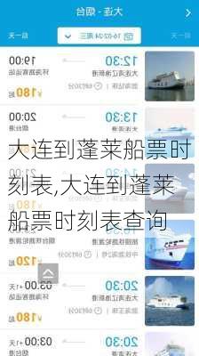 大连到蓬莱船票时刻表,大连到蓬莱船票时刻表查询-第3张图片-呼呼旅行网