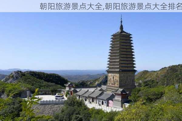 朝阳旅游景点大全,朝阳旅游景点大全排名-第2张图片-呼呼旅行网