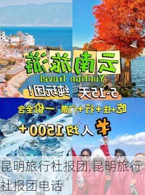 昆明旅行社报团,昆明旅行社报团电话-第3张图片-呼呼旅行网