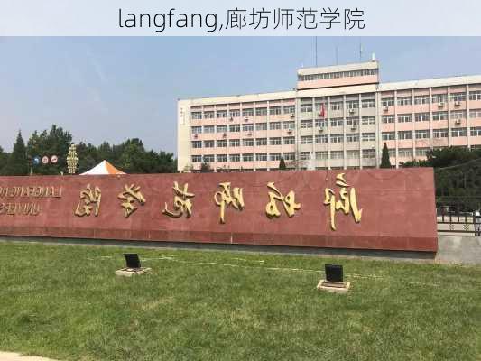 langfang,廊坊师范学院-第2张图片-呼呼旅行网