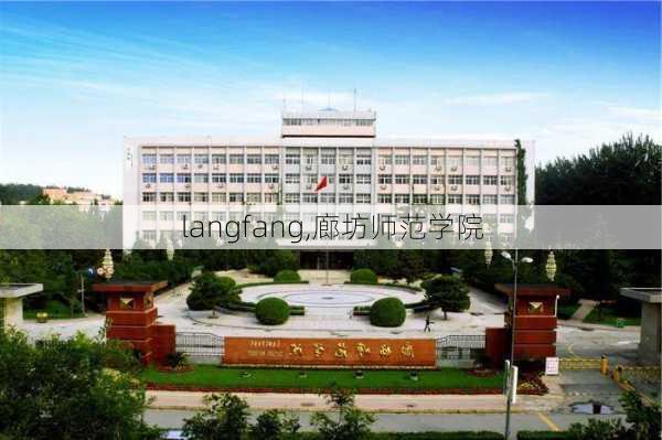 langfang,廊坊师范学院-第3张图片-呼呼旅行网