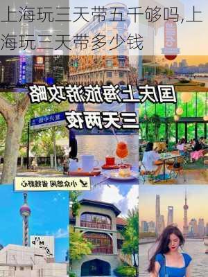 上海玩三天带五千够吗,上海玩三天带多少钱-第3张图片-呼呼旅行网