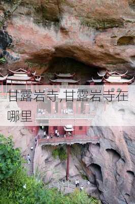 甘露岩寺,甘露岩寺在哪里-第1张图片-呼呼旅行网