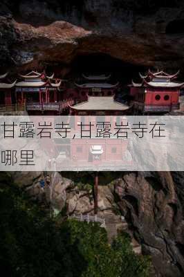 甘露岩寺,甘露岩寺在哪里-第3张图片-呼呼旅行网