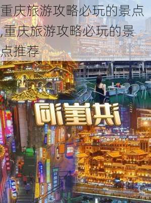 重庆旅游攻略必玩的景点,重庆旅游攻略必玩的景点推荐-第1张图片-呼呼旅行网