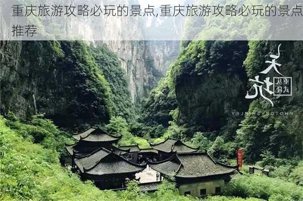 重庆旅游攻略必玩的景点,重庆旅游攻略必玩的景点推荐-第2张图片-呼呼旅行网