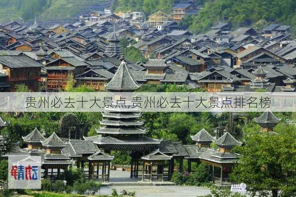 贵州必去十大景点,贵州必去十大景点排名榜-第3张图片-呼呼旅行网