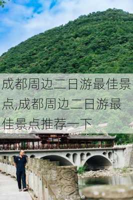 成都周边二日游最佳景点,成都周边二日游最佳景点推荐一下-第1张图片-呼呼旅行网