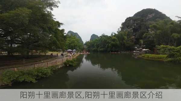 阳朔十里画廊景区,阳朔十里画廊景区介绍-第3张图片-呼呼旅行网