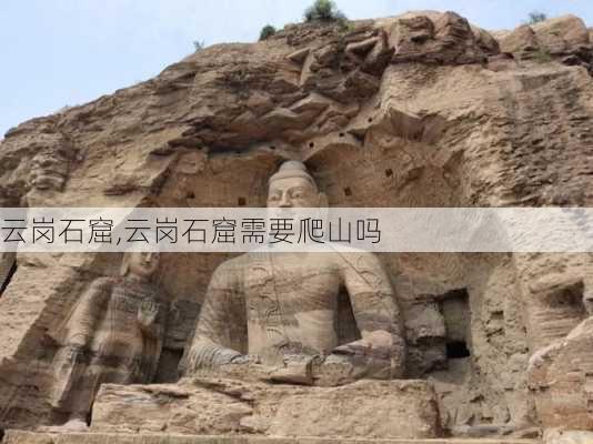 云岗石窟,云岗石窟需要爬山吗-第3张图片-呼呼旅行网