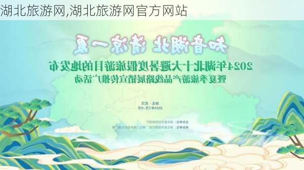 湖北旅游网,湖北旅游网官方网站-第1张图片-呼呼旅行网