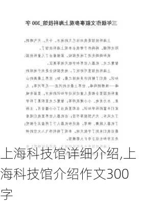 上海科技馆详细介绍,上海科技馆介绍作文300字-第3张图片-呼呼旅行网