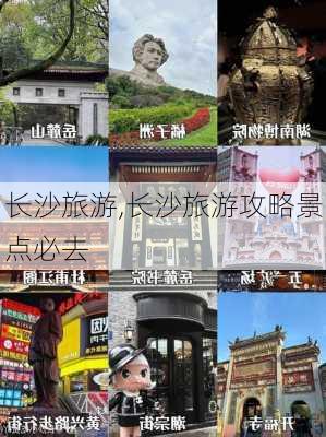 长沙旅游,长沙旅游攻略景点必去-第2张图片-呼呼旅行网