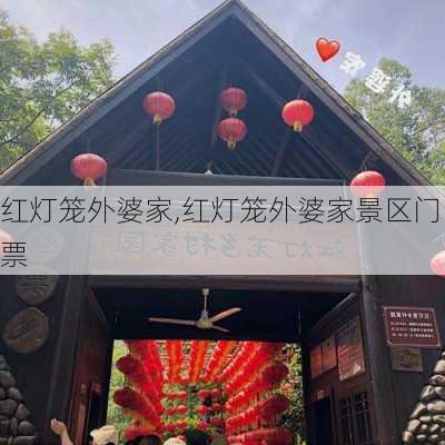 红灯笼外婆家,红灯笼外婆家景区门票-第1张图片-呼呼旅行网