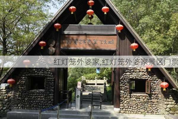 红灯笼外婆家,红灯笼外婆家景区门票-第2张图片-呼呼旅行网