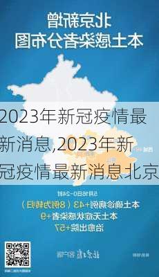 2023年新冠疫情最新消息,2023年新冠疫情最新消息北京-第2张图片-呼呼旅行网