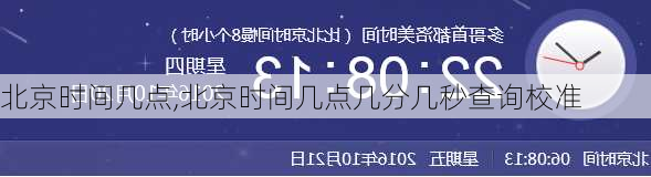 北京时间几点,北京时间几点几分几秒查询校准-第3张图片-呼呼旅行网