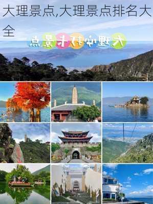 大理景点,大理景点排名大全-第2张图片-呼呼旅行网