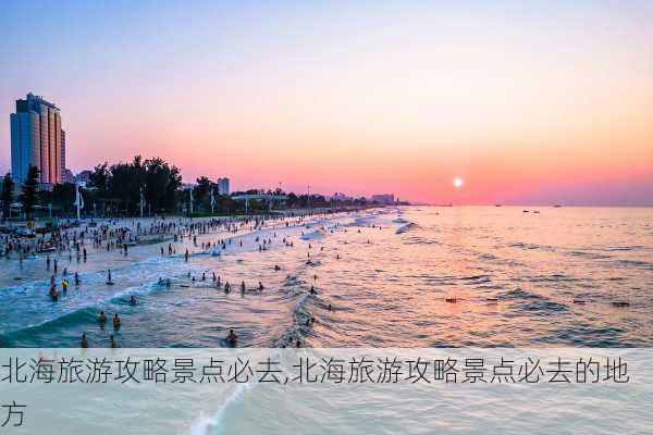 北海旅游攻略景点必去,北海旅游攻略景点必去的地方-第2张图片-呼呼旅行网