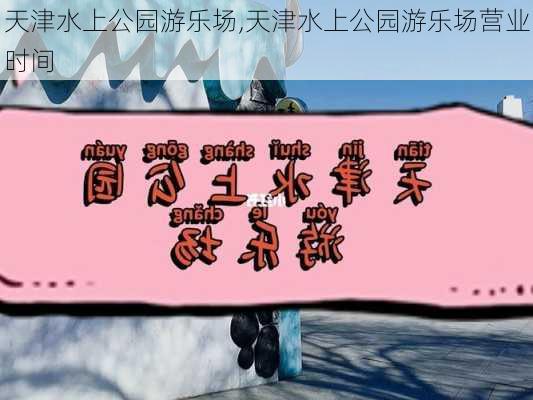 天津水上公园游乐场,天津水上公园游乐场营业时间-第2张图片-呼呼旅行网