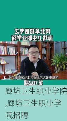 廊坊卫生职业学院,廊坊卫生职业学院招聘-第2张图片-呼呼旅行网