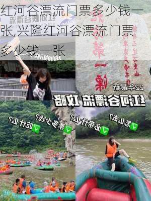 红河谷漂流门票多少钱一张,兴隆红河谷漂流门票多少钱一张-第1张图片-呼呼旅行网